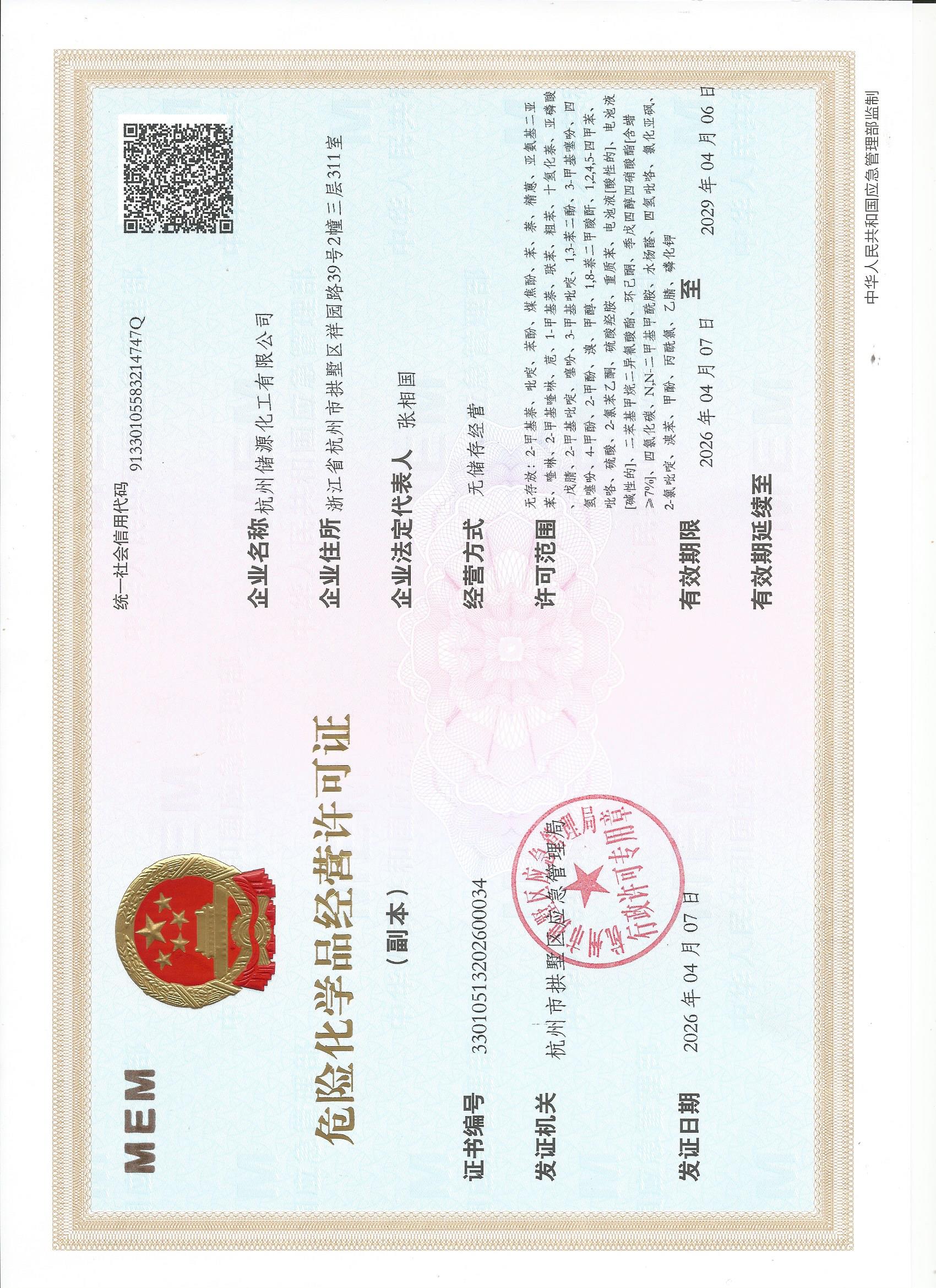 2026危化品经营许可证.jpg